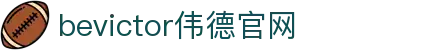 bevictor伟德官网 - 韦德官方网站